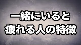 一緒にいて疲れる人と好かれる人の決定的な違い