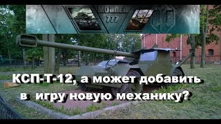 КСП-Т-12, а может добавить в игру новую механику? [World of Tanks]