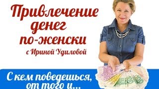 Привлечение денег: С кем поведешься, от того и наберешься