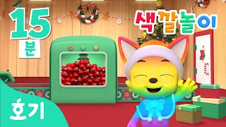 [15분 반복] 크리스마스 선물 색깔놀이 | 색깔놀이 | 알록달록 색깔을 배워봐요! | 컬러놀이 | 호기! 핑크퐁 - 놀면서 배워요