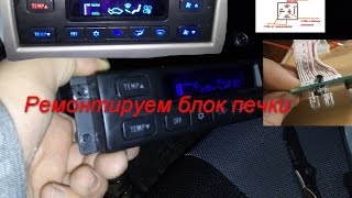 Замена светодиодов в блоке климата Грейт вол сейф.Автоматическое включение.