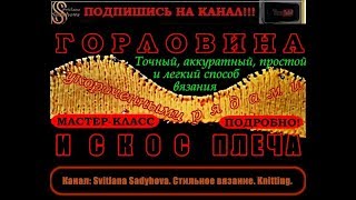 Мастер-класс вязания УКОРОЧЕННЫМИ РЯДАМИ Горловины и Скос Плеча. Точно, аккуратно, просто и легко.