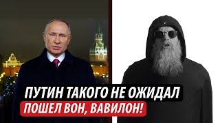 Путин такого не ожидал. Пошел вон, Вавилон!