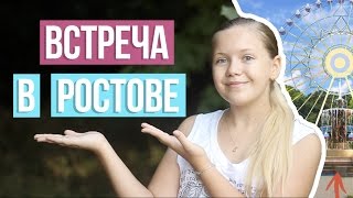 СХОДКА В РОСТОВЕ-НА-ДОНУ