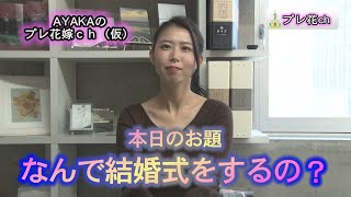 プレ花嫁ch（仮）#2　お題「なんで結婚式をするの？」