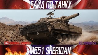 Korben Dallas(Топ стрелок)-XM551 Sheridan-8000 УРОНА