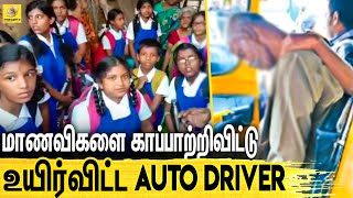 மனதை உருக்கும் ஆட்டோ Driver ன் மரணம்..: Auto Driver Ramalingam's Touching Last Minutes | Tuticorin