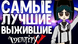 Топ выживших в игре Identity V