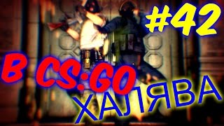 ХАЛЯВА В CS:GO | БЕСПЛАТНЫЕ СКИНЫ #42 (Май-2016)
