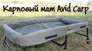 Рыболовные снасти. Карповый мат Avid Carp