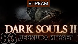 #83 DARK SOULS 2 женское прохождение [ Ковенант Пилигримов Тьмы]