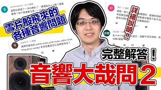 買Ｎ年的音響能重新 Run-in 嗎？推薦曲目有哪些？音響大哉問第二彈!!