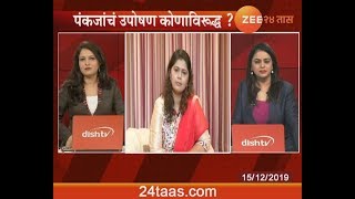 Pankaja Munde - Exclusive | 15 December 2019