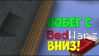 ПОБЕГ С БЕДВАРСА ВНИЗ *что то пошло не так* | Minecraft BedWars