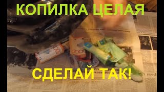 Вытащить деньги с копилки не разбивая
