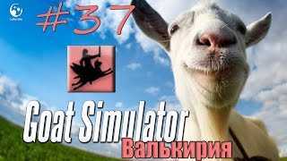 37# Goat Simulator | Достижение "Валькирия"