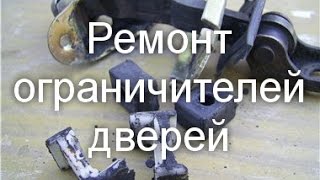 Ремонт ограничителей дверей skoda fabia