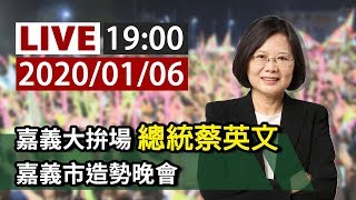 【完整公開】LIVE 嘉義大拚場 總統蔡英文 嘉義市造勢晚會