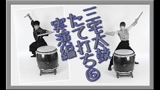 【和太鼓たて打ち】三宅島郷土芸能の三宅太鼓をたて打ちでアレンジさせていただきました。JapaneseDramBasic