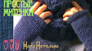Самые простые митенки спицами. Для начинающих.