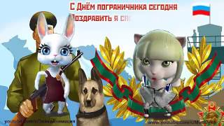 ZOOBE зайка  Самое Лучшее Поздравление с Днём Пограничника