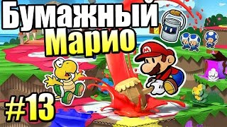 Paper Mario Color Splash {Wii U} часть 13 — Горный Гуру