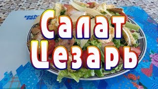 Салат Цезарь, как приготовить в домашних условиях