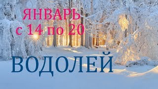ВОДОЛЕЙ. ТАРО-ПРОГНОЗ на НЕДЕЛЮ с 14 по 20 января. 2019.