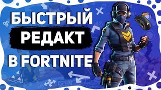 // КАК БЫСТРО РЕДАКТИРОВАТЬ В FORTNITE? // РЕДАКТ НА КОЛЕСИКО МЫШИ В ФОРТНАЙТ //