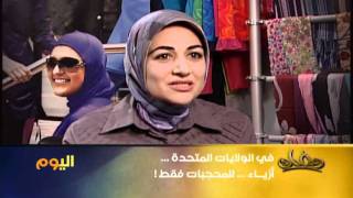 الحجاب يقتحم عالم الموضة في الولايات المتحدة