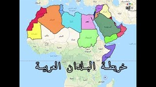 الدول العربية وعواصمها للصغار والكبار - Arabic countries and their capitals