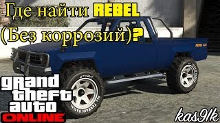 GTA 5 Online - (Rebel без коррозий) Где найти? Редкие & Секретные машины