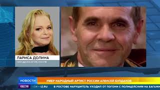 Скончался в Монголии: стали известны обстоятельства смерти Алексея Булдакова