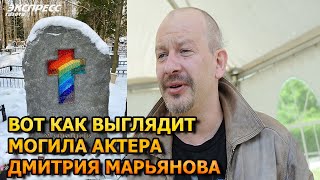 АЖ МУРАШКИ ПО КОЖЕ! ВОТ КАК ВЫГЛЯДИТ МОГИЛА ДМИТРИЯ МАРЬЯНОВА