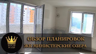 Обзор 3 х-комнатных квартир ЖК "Министерские Озёра" SOCHI-ЮДВ |ЖК Cочи ||Квартиры в Cочи