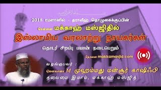 பிறை 14 - ரமழான் தொடர் பயான் - இஸ்லாமிய வரலாற்று நாயகர்கள்