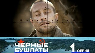 Черные бушлаты. 1 серия