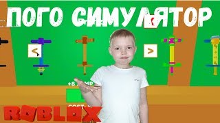 ПОГО СИМУЛЯТОР в РОБЛОКС || POGO SIMULATOR ROBLOX