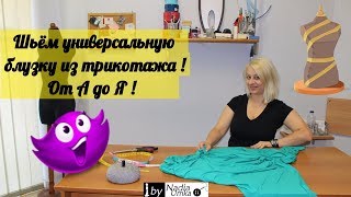 Шьём универсальную блузку из трикотажа ! От А до Я ! by Nadia Umka !