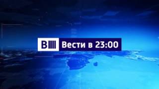 Реконструкция заставки "Вести в 23:00"