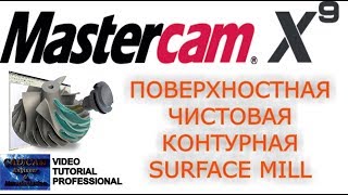 Mastercam X9. Поверхностная чистовая контурная фрезеровка / Surface mill