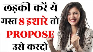 AGAR LADKI AaPKO CHAHTI HAI TOH DEGI YE 8 ISHARE | KAISE JANE LADKI APKO PASND KARTI HAI YA NAHI