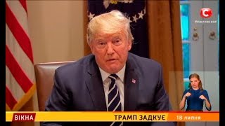 Трамп задкує – Вікна-новини – 18.07.2018
