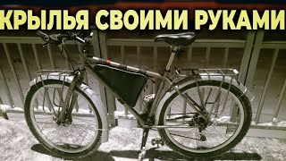 ПОЛНОРАЗМЕРНЫЕ КРЫЛЬЯ для велосипеда СВОИМИ РУКАМИ