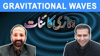 [Urdu] What are Gravitational Waves? Hamari Kainaat