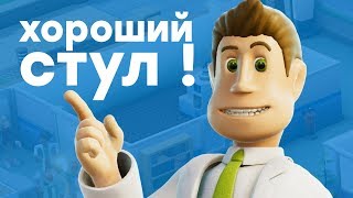 Моя игра! Играем в Two Point Hospital