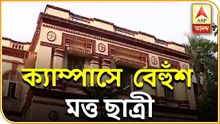 যাদবপুর বিশ্ববিদ্যালয়ে বেহুঁশ মত্ত ছাত্রী, উদ্ধার করে বাড়ি পাঠাল কর্তৃপক্ষ | ABP Ananda