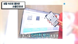 생활 속으로 들어온 사물인터넷 / YTN 사이언스