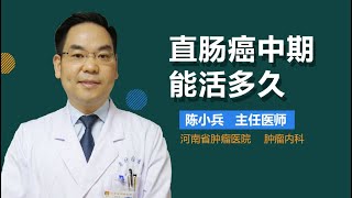 直肠癌中期能活多久 直肠癌中期可以活多长时间 有来医生