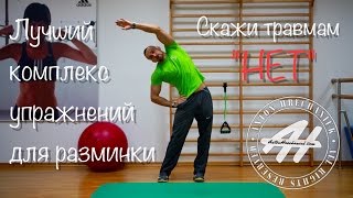 Лучший комплекс упражнений для разминки или как навсегда забыть о травмах
